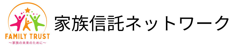 家族信託ネットワーク|認知症対策に特化したシンプルな家族信託をコーディネートします!